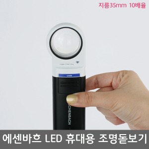 [S3312] 에센바흐 LED 휴대용조명돋보기 모빌룩스 (지름35mm 10배율) 독서용 조명확대경 저시력확대기 노안보조 시각장애인독서