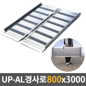 [EKR] UP-AL 경사로 알루미늄이동식경사로 (특대형/800x3000) ALPF800-XL