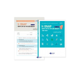 [S3228] 영유아 언어 및 의사소통 발달 선별검사 K-SNAP (만 6~36개월)