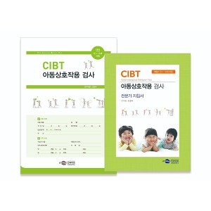[S3228] 아동상호작용 검사 (12개월~6세11개월 아동부모) CIBT 발달진단 및 상호작용 행동 진단
