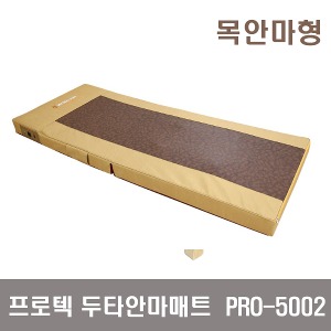 [프로텍]  의료기기 두타안마매트 PRO-5002(목안마형) 온열안마매트 온열두타매트