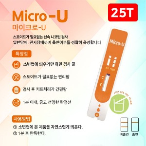 [S3641] 니코틴검사 소변검사 흡연진단키트 Micro-U (1box 25개입) 스포이드없이 1분판독