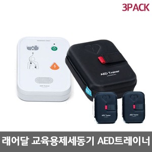 [래어달]  교육용제세동기 자동심장충격기 AED트레이너 3팩 AED Trainer 197-02050
