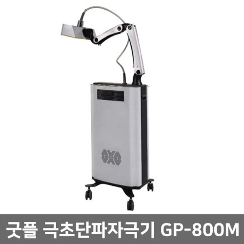 [굿플] 극초단파자극기 GP-800M 고주파기