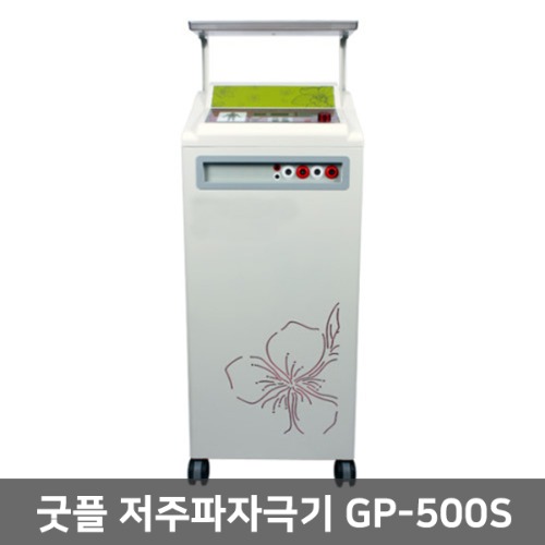 [굿플] 병원용 ICT간섭파자극기 GP-500S(1인용)