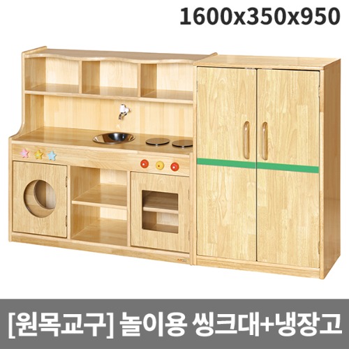 [소꿉세트] 목재 소꿉놀이 유치원용 양문냉장고+씽크대 H41-1 (1600x350x950) ▶ 유아용 역할놀이