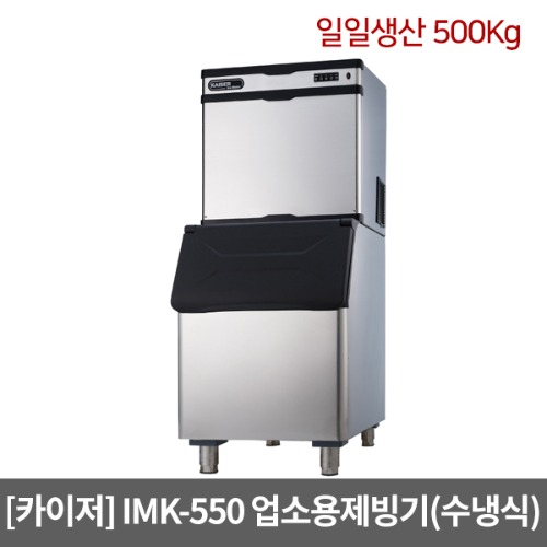 [카이저]업소용제빙기 IMK-550 수냉식(일일생산 500Kg) 와이드형 버티컬타입 카이저제빙기