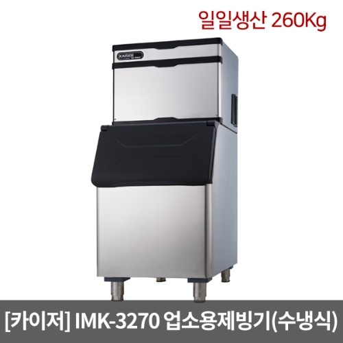 [카이저]업소용제빙기 IMK-3270 수냉식(일일생산 260Kg) 큰얼음 셀타입 카이저제빙기