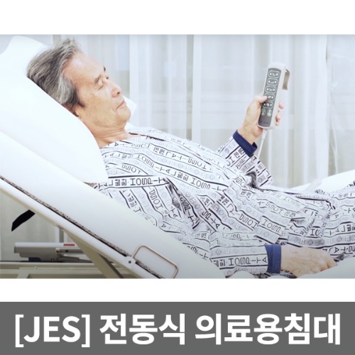 [JES] 전자동 고급형 의료용침대 NB1000 상하체각도+좌우각도 자동조절 체위변경침대 환자침대 낙상방지사이드+침대식탁포함 자세변경침대