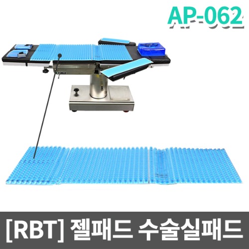 [RBT] 수술실 전신젤패드 수술실패드(1150x520x16) AP-062