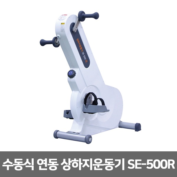 [성도] 수동식 연동 상하지운동기 보급형  SE-500R 일반형 근력운동 재활훈련