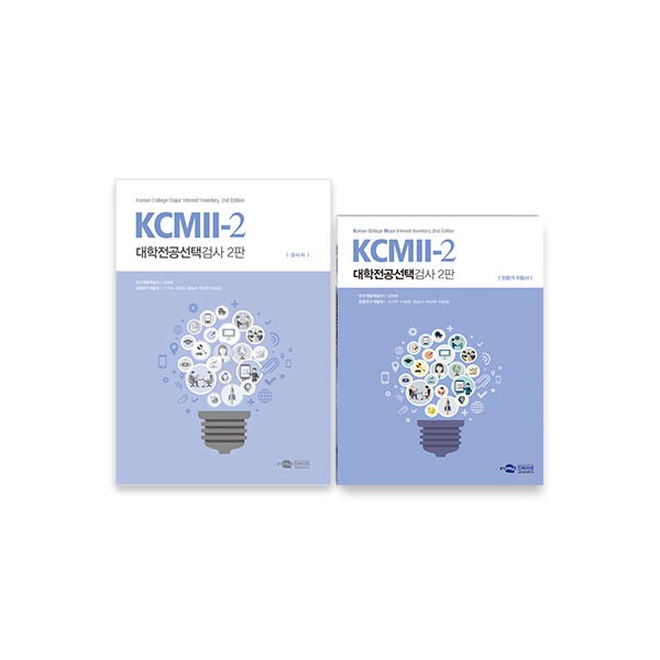 [S3228] 대학전공선택검사 2판 (고등학생) KCMII-2 적성과 흥미에 맞는 대학전공 선택을 위한 정보제공