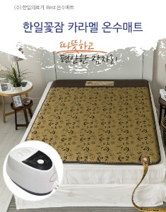 [한일꽃잠]온수매트 침실형 카라멜 싱글100×200cm /한일의료기