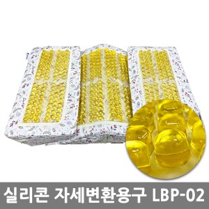 실리콘 자세변환용구 PSC-B (3조각 세트) 노란색젤 LBP-02  ▶ 실버용품 환자용품 다용도쿠션 자세변환쿠션 자세고정용 땀차지않는쿠션 체형교정 체압분산