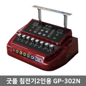 [굿플] 전침기 GP-302N 한의원용 8채널 2인용 한방병원 ▶IMS EMS 침전기자극기 전자침 병의원전침