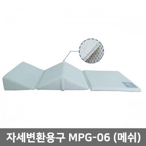 자세변환용구 MPG-06 메쉬원단 3단분리가능 통기성향상 ▶ 간병용품 환자용품 실버용품
