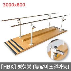 [HBK] 일자형 평행봉훈련기(높낮이조절가능/3000x800)