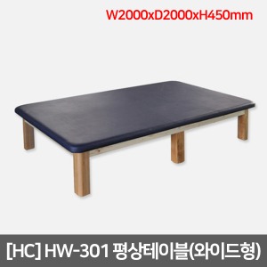 [HC] HW-301 평상테이블(와이드형) W2000xL2000xH450mm