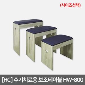 [HC] 수기치료용 보조테이블 HW-800 (사이즈선택)