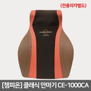 [S3338] 클래식 챔피온안마기 CE-1000CA (전용의자별도)챔피언안마기 ▶두드림+ 롤링지압방식 다양한 안마부위 어깨안마기 목안마기 등안마기