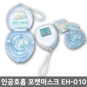 [S3039] 인공호흡마스크 EH010 포켓마스크 ▶ pocket mask 인공호흡용품 휴대용인공호흡 휴대용옥시레이터 휴대용산소호흡기 실리콘마스크