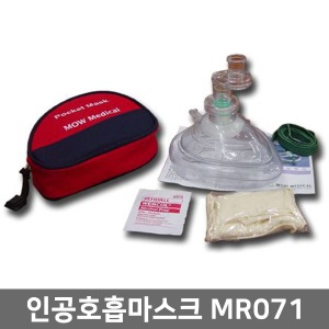 [모우] 인공호흡마스크 MR071 포켓마스크 ▶ pocket mask 인공호흡용품 휴대용인공호흡 휴대용옥시레이터 휴대용산소호흡기
