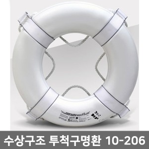 [S3039] 수상구조용 투척구명환 10-206(화이트색상) ▶ 인명구조용품 구조장비 수상구조캔 구조튜브