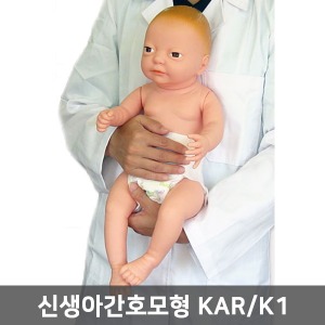 [S3039] 신생아간호모형 my-kar/Y4 (남녀선택/50cm/1.1kg) ▶ 신생아인형 산모교육 산부인과모형 교육용모형