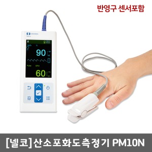 [넬코]산소포화도측정기 PM10N 산소농도측정기(반영구 센서포함) Nellcor Portable SpO2 / Covidien
