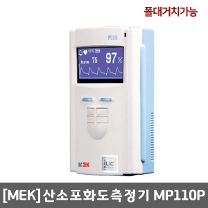[MEK]산소포화도측정기 MP110P(폴대거치가능) ▶산소포화도 옥시미터 산소농도측정 옥시메타 산소측정기