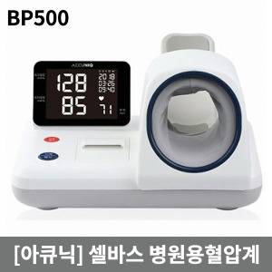 [아큐닉] 병원용혈압계 셀바스 ACCUNIQ) BP500 ▶ 자동혈압계 전동혈압계 혈압기 혈압측정기 혈압측정계