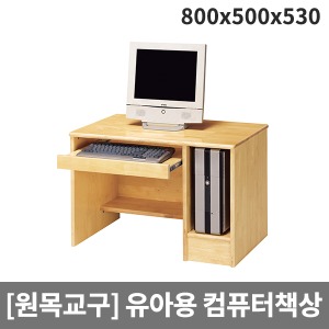 [원목교구] 원목 유아용 컴퓨터책상 H37-2 (800x500x530)