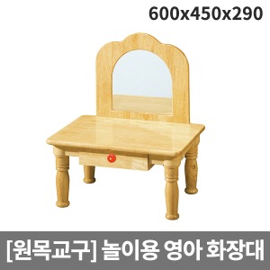 [소꿉세트] 목재 영아용 원목화장대 H39-3 (600x450x290)