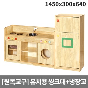 [소꿉세트] 목재 소꿉놀이 유치원용 냉장고+씽크대 H42-1 (1450x300x640) ▶ 유아용
