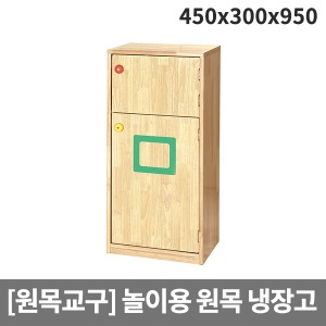 [소꿉세트] 목재 소꿉놀이 영아용 냉장고 H39-4 (450x300x950)
