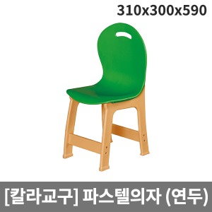 [칼라교구] 유아용 유치원용 연두파스텔의자 H66-6 (310x300x590x앉은높이300)