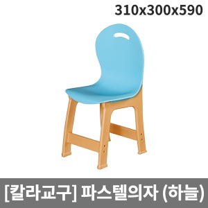 [칼라교구] 유아용 유치원용 하늘파스텔의자 H66-5 (310x300x590x앉은높이300)