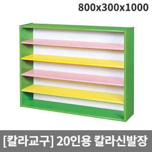 [칼라교구] 칼라신발장(20인용) H64-2 (800x300x1000)