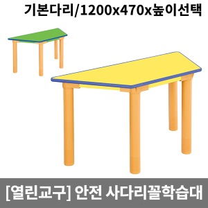 [열린교구] 안전열린 사다리꼴학습대단품(기본다리) H82-2 (1200x470x높이선택)