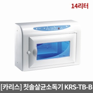 [카리스] 칫솔살균소독기 벽걸이용 KRS-TBB(14리터, 칫솔38개용) 자외선소독기 UV램프포함 칫솔걸이있음
