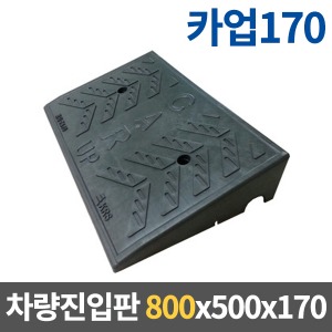 [EKR-카업170] 차량용경사로 (800x500x170) 배수기능
