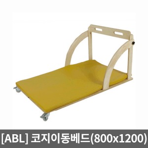 [ABL] 코지이동베드(800*1200)사이즈변경가능 환자이동침대 운반침대 운반베드 장애아동용 재활운동용품