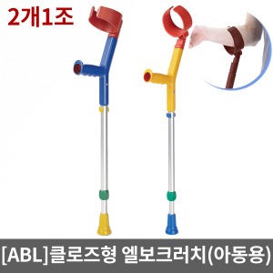 [ABL] 엘보크러치(2개1조) 어린이용 아동용 기본형(색상선택) RC12295 RC12296 레보텍 칼라클러치 알루미늄목발