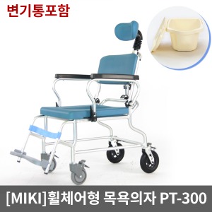 [MIKI]이동변기 PT-300(목욕의자겸용-변기통포함) 등받이각도조절 팔걸이젖혀짐 휠체어형이동변기 환자용샤워의자 바퀴형 목욕의자