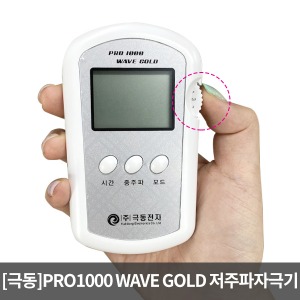 [극동]저주파자극기/PRO1000 Wave Gold (중주파기능) ▶저주파자극기 근육자극기 저주파기 펄스자극기 저주파안마기