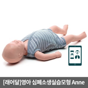 [래어달] 영아 심폐소생실습모형 Baby Anne 블루투스교육관리 QCPR ▶ 신생아CPR 베이비CPR 기도폐쇄실습모형 베이비애니 CPR마네킹