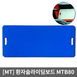 [민택] 자세변환용구 슬라이딩보드 MTB80 ▶ 침대에서 침대,운반카,휠체어로 안전,편리이송 슬라이딩시트 환자이송보드 간병용품 환자용품 Sliding Board