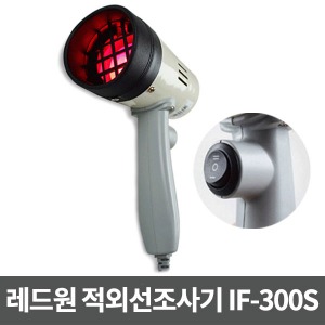 레드원 적외선조사기 IF-300S ▶ 적외선램프 이비인후과용 안법기 온열기 개인용적외선조사기 원적외선기 물리치료