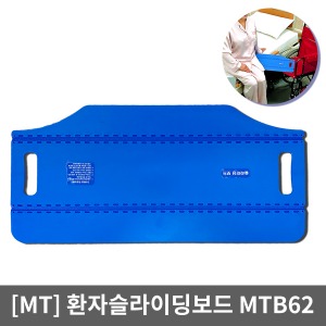 [민택] 자세변환용구 슬라이딩보드  MTB62 ▶ 침대에서 침대,운반카,휠체어로 안전,편리이송 슬라이딩시트 환자이송보드 간병용품 환자용품 Sliding Board