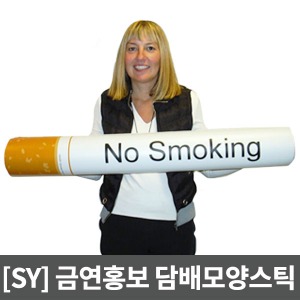 [SY] 담배모양스틱 (손펌프 포함) M13